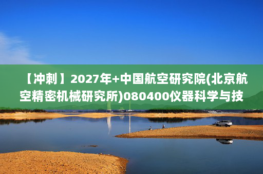 【冲刺】2027年中国航空研究院(北京航空精密机械研究所)080400仪器科学与技术《807机械工程专业综合：机械工程概论》考研冲刺模拟五套题及参考答案