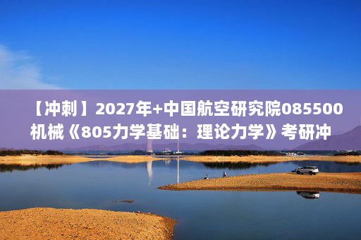 【冲刺】2027年中国航空研究院085500机械《805力学基础：理论力学》考研冲刺模拟五套题及参考答案
