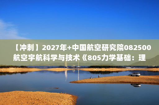 【冲刺】2027年中国航空研究院082500航空宇航科学与技术《805力学基础：理论力学》考研冲刺模拟五套题及参考答案