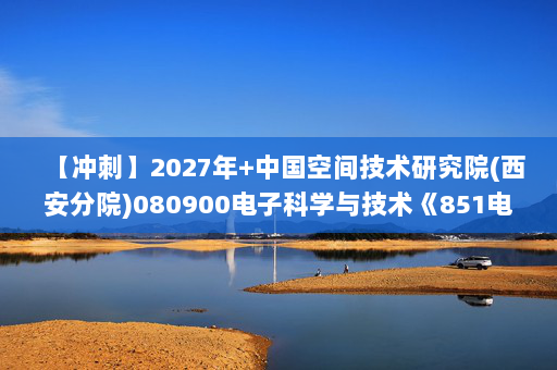 【冲刺】2027年中国空间技术研究院(西安分院)080900电子科学与技术《851电磁学综合：电磁场与电磁波》考研冲刺模拟五套题及参考答案