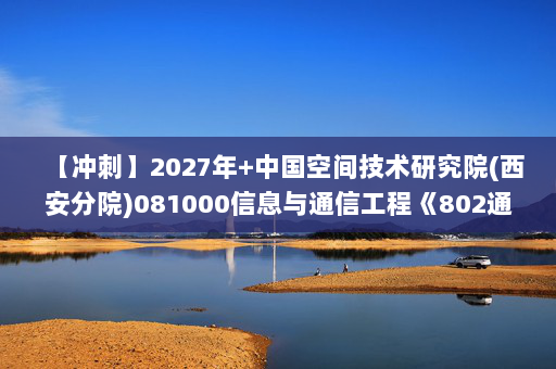 【冲刺】2027年中国空间技术研究院(西安分院)081000信息与通信工程《802通信类专业综合：信号与系统》考研冲刺模拟五套题及参考答案
