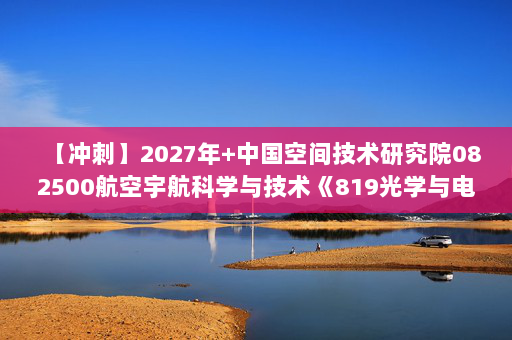 【冲刺】2027年中国空间技术研究院082500航空宇航科学与技术《819光学与电子技术基础：模拟电子技术基础》考研冲刺模拟五套题及参考答案