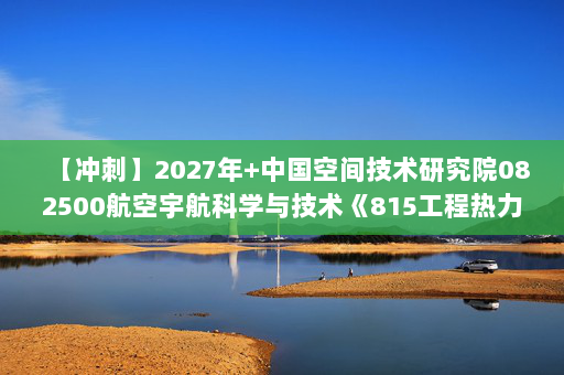 【冲刺】2027年中国空间技术研究院082500航空宇航科学与技术《815工程热力学》考研冲刺模拟五套题及参考答案