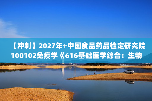 【冲刺】2027年中国食品药品检定研究院100102免疫学《616基础医学综合：生物化学与分子生物学》考研冲刺模拟五套题及参考答案