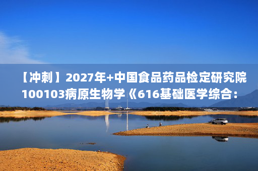【冲刺】2027年中国食品药品检定研究院100103病原生物学《616基础医学综合：生理学》考研冲刺模拟五套题及参考答案