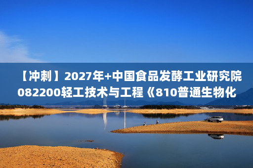 【冲刺】2027年中国食品发酵工业研究院082200轻工技术与工程《810普通生物化学：生物化学与分子生物学》考研冲刺模拟五套题及参考答案