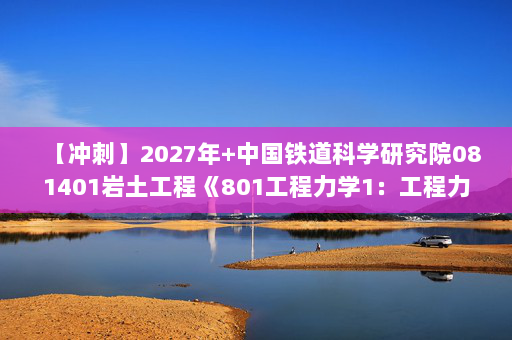 【冲刺】2027年中国铁道科学研究院081401岩土工程《801工程力学1：工程力学》考研冲刺模拟五套题及参考答案