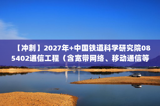 【冲刺】2027年中国铁道科学研究院085402通信工程（含宽带网络、移动通信等）《808信号与系统》考研冲刺模拟五套题及参考答案