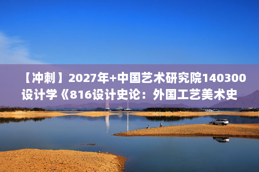 【冲刺】2027年中国艺术研究院140300设计学《816设计史论：外国工艺美术史》考研冲刺模拟五套题及参考答案