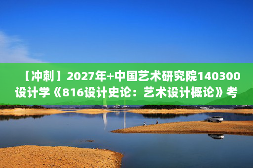 【冲刺】2027年中国艺术研究院140300设计学《816设计史论：艺术设计概论》考研冲刺模拟五套题及参考答案