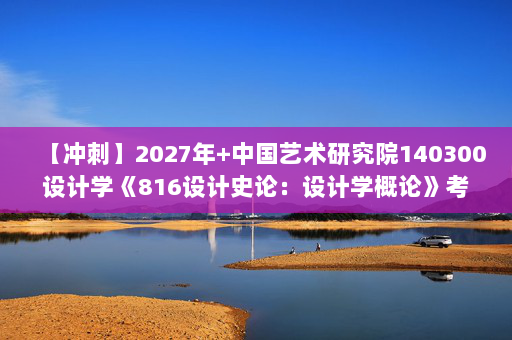 【冲刺】2027年中国艺术研究院140300设计学《816设计史论：设计学概论》考研冲刺模拟五套题及参考答案