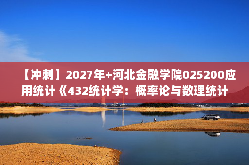 【冲刺】2027年河北金融学院025200应用统计《432统计学：概率论与数理统计》考研冲刺模拟五套题及参考答案