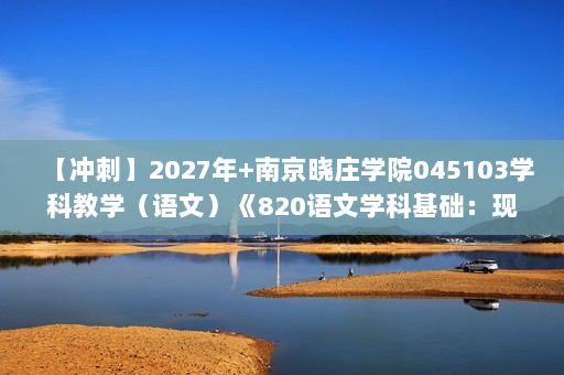 【冲刺】2027年南京晓庄学院045103学科教学（语文）《820语文学科基础：现代汉语》考研冲刺模拟五套题及参考答案