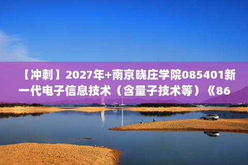 【冲刺】2027年南京晓庄学院085401新一代电子信息技术（含量子技术等）《860电路》考研冲刺模拟五套题及参考答案