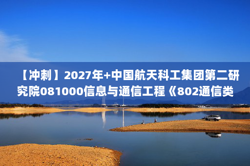 【冲刺】2027年中国航天科工集团第二研究院081000信息与通信工程《802通信类专业综合：电子线路基础》考研冲刺模拟五套题及参考答案