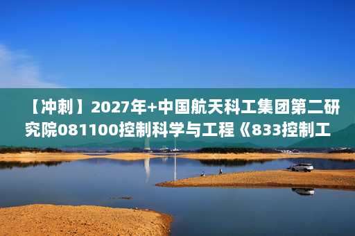 【冲刺】2027年中国航天科工集团第二研究院081100控制科学与工程《833控制工程综合：数字电子技术基础》考研冲刺模拟五套题及参考答案