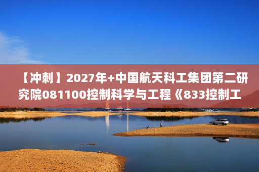 【冲刺】2027年中国航天科工集团第二研究院081100控制科学与工程《833控制工程综合：自动控制原理》考研冲刺模拟五套题及参考答案