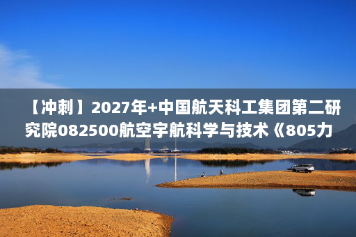 【冲刺】2027年中国航天科工集团第二研究院082500航空宇航科学与技术《805力学基础：材料力学》考研冲刺模拟五套题及参考答案