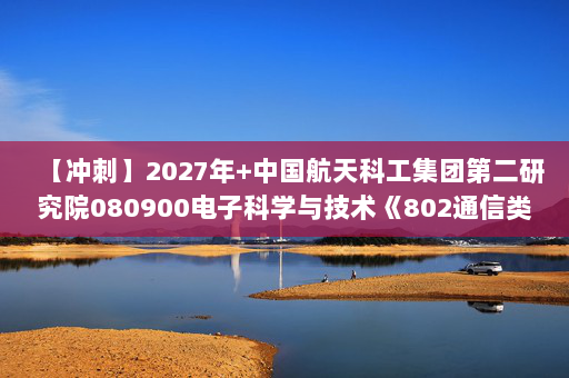 【冲刺】2027年中国航天科工集团第二研究院080900电子科学与技术《802通信类专业综合：信号与系统》考研冲刺模拟五套题及参考答案