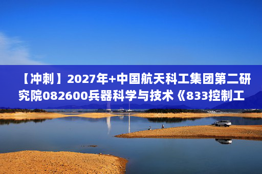 【冲刺】2027年中国航天科工集团第二研究院082600兵器科学与技术《833控制工程综合：自动控制原理》考研冲刺模拟五套题及参考答案