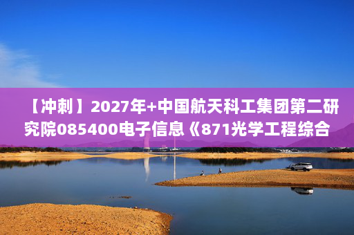 【冲刺】2027年中国航天科工集团第二研究院085400电子信息《871光学工程综合：工程光学》考研冲刺模拟五套题及参考答案
