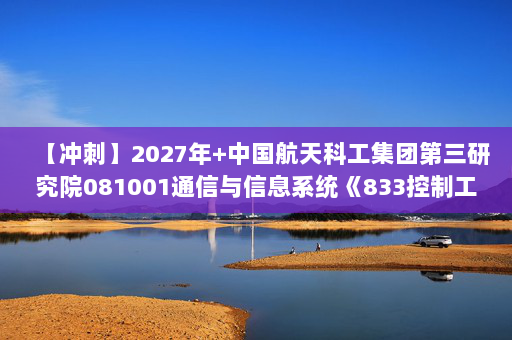 【冲刺】2027年中国航天科工集团第三研究院081001通信与信息系统《833控制工程综合：自动控制原理》考研冲刺模拟五套题及参考答案