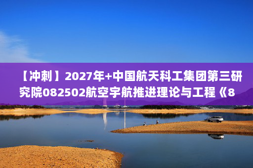 【冲刺】2027年中国航天科工集团第三研究院082502航空宇航推进理论与工程《804能源动力综合：材料力学》考研冲刺模拟五套题及参考答案