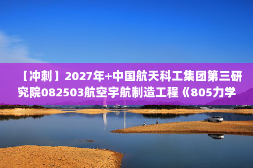 【冲刺】2027年中国航天科工集团第三研究院082503航空宇航制造工程《805力学基础：工程热力学》考研冲刺模拟五套题及参考答案