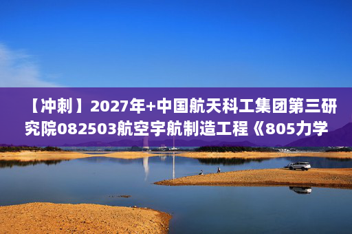 【冲刺】2027年中国航天科工集团第三研究院082503航空宇航制造工程《805力学基础：理论力学》考研冲刺模拟五套题及参考答案