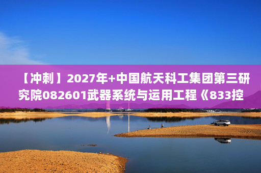 【冲刺】2027年中国航天科工集团第三研究院082601武器系统与运用工程《833控制工程综合：自动控制原理》考研冲刺模拟五套题及参考答案