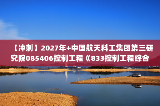 【冲刺】2027年中国航天科工集团第三研究院085406控制工程《833控制工程综合：数字电子技术基础》考研冲刺模拟五套题及参考答案