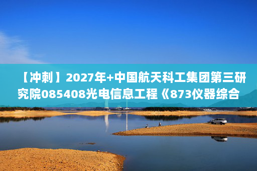 【冲刺】2027年中国航天科工集团第三研究院085408光电信息工程《873仪器综合：工程光学》考研冲刺模拟五套题及参考答案
