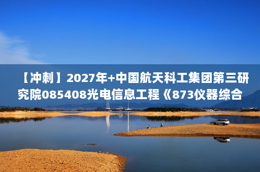 【冲刺】2027年中国航天科工集团第三研究院085408光电信息工程《873仪器综合：数字电子技术基础》考研冲刺模拟五套题及参考答案
