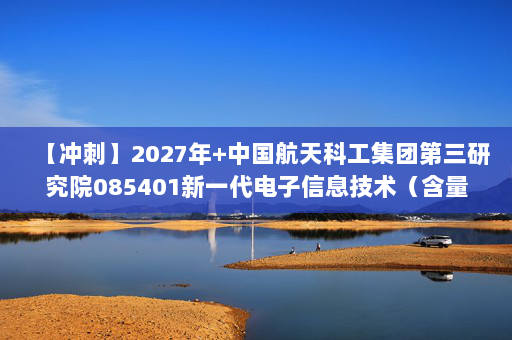 【冲刺】2027年中国航天科工集团第三研究院085401新一代电子信息技术（含量子技术等）《873仪器综合：数字电子技术基础》考研冲刺模拟五套题及参考答案