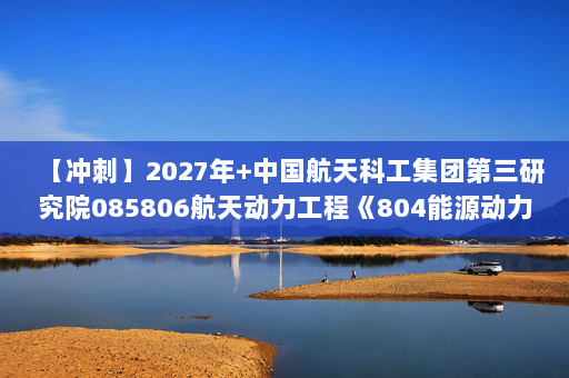 【冲刺】2027年中国航天科工集团第三研究院085806航天动力工程《804能源动力综合：材料力学》考研冲刺模拟五套题及参考答案
