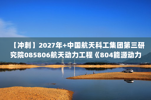 【冲刺】2027年中国航天科工集团第三研究院085806航天动力工程《804能源动力综合：流体力学》考研冲刺模拟五套题及参考答案