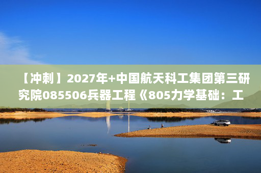 【冲刺】2027年中国航天科工集团第三研究院085506兵器工程《805力学基础：工程热力学》考研冲刺模拟五套题及参考答案