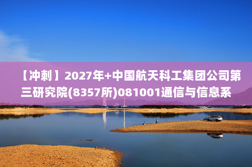 【冲刺】2027年中国航天科工集团公司第三研究院(8357所)081001通信与信息系统《802通信类专业综合：信号与系统》考研冲刺模拟五套题及参考答案