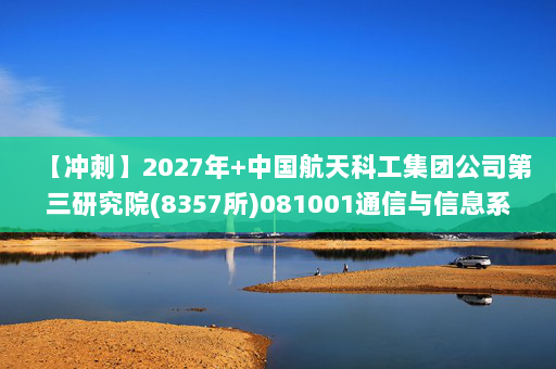 【冲刺】2027年中国航天科工集团公司第三研究院(8357所)081001通信与信息系统《811集成电路专业综合：半导体器件物理》考研冲刺模拟五套题及参考答案