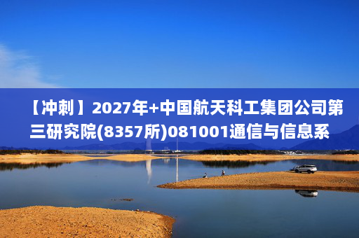 【冲刺】2027年中国航天科工集团公司第三研究院(8357所)081001通信与信息系统《811集成电路专业综合：数字电子技术基础》考研冲刺模拟五套题及参考答案