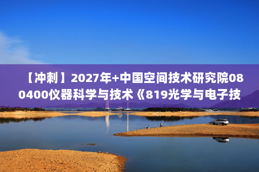 【冲刺】2027年中国空间技术研究院080400仪器科学与技术《819光学与电子技术基础：数字电子技术基础》考研冲刺模拟五套题及参考答案