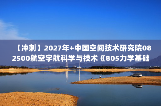 【冲刺】2027年中国空间技术研究院082500航空宇航科学与技术《805力学基础：工程热力学》考研冲刺模拟五套题及参考答案