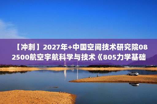 【冲刺】2027年中国空间技术研究院082500航空宇航科学与技术《805力学基础：理论力学》考研冲刺模拟五套题及参考答案