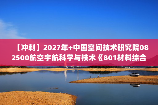 【冲刺】2027年中国空间技术研究院082500航空宇航科学与技术《801材料综合：材料科学基础》考研冲刺模拟五套题及参考答案