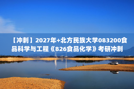【冲刺】2027年北方民族大学083200食品科学与工程《826食品化学》考研冲刺模拟五套题及参考答案