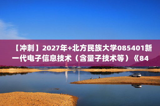 【冲刺】2027年北方民族大学085401新一代电子信息技术（含量子技术等）《846电路原理：电路》考研冲刺模拟五套题及参考答案