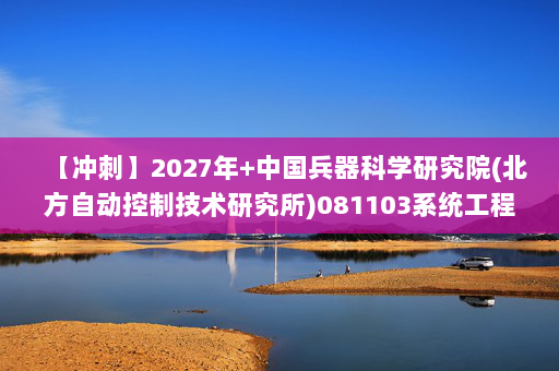 【冲刺】2027年中国兵器科学研究院(北方自动控制技术研究所)081103系统工程《802微型计算机系统原理及应用》考研冲刺模拟五套题及参考答案
