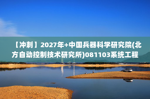 【冲刺】2027年中国兵器科学研究院(北方自动控制技术研究所)081103系统工程《803高等代数》考研冲刺模拟五套题及参考答案 【冲刺】2027年中国兵器科学研究院(北方自动控制技术研究所)081103系统工程《803高等代数》考研冲刺模拟五套题及参考答案