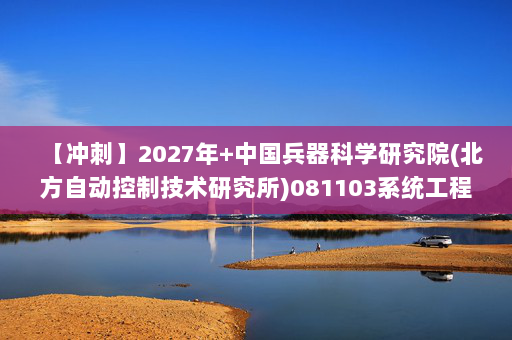 【冲刺】2027年中国兵器科学研究院(北方自动控制技术研究所)081103系统工程《807程序设计（含数据结构与操作系统）：计算机操作系统》考研冲刺模拟五套题及参考答案