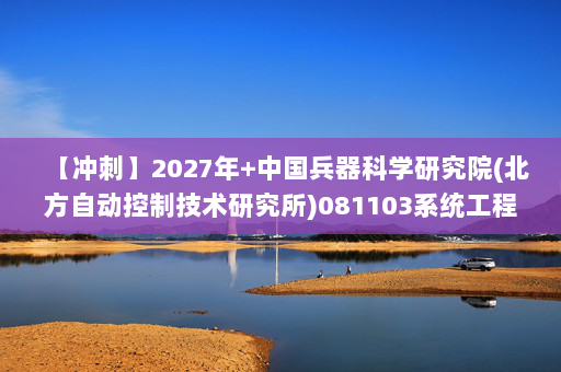 【冲刺】2027年中国兵器科学研究院(北方自动控制技术研究所)081103系统工程《807程序设计（含数据结构与操作系统）》考研冲刺模拟五套题及参考答案